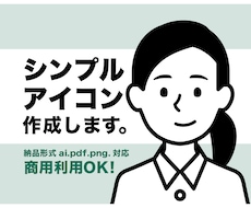 シンプルアイコン作成します イメージ1