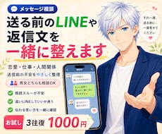 送る前のLINEや返信文を一緒に整えます イメージ1