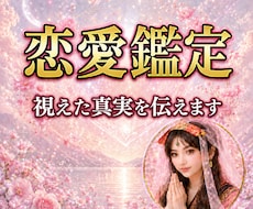 あの人の本音と恋の行方を霊視鑑定します イメージ1