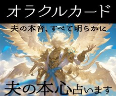 夫の気持ちを優しくオラクルカードで占います 夫が今何を考えているのかを視ます