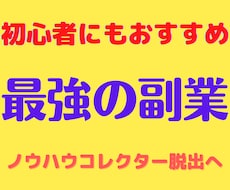在宅でスキマ時間に実践可能！最強の副業を教えます PCまたはスマホ1つでOK！副業探しは終わりにしませんか？