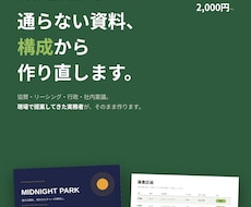 リーシング・企画書・協賛資料作成します 協賛・行政・社内稟議｜通すための構成から設計します