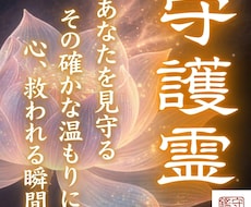 15年の霊視実績による【本格守護霊鑑定】を行います イメージ1