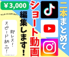 ショート動画2本をまとめて編集いたします イメージ1