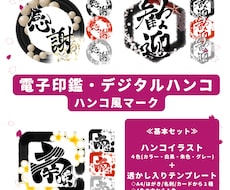 和モダンな電子印鑑(デジタルハンコ)お作りします 《ハンコ４色＋透かし入りテンプレート１色》用途いろいろ☆