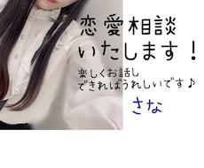 優しく楽しく恋愛相談させていただきます イメージ1