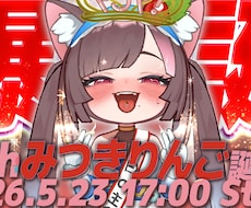 VTuber向けサムネイルを制作します イメージ1