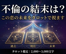 不倫の結末は？この恋の未来をタロットで視ます この関係はどこへ向かうのか…カードが示す未来をお伝えします