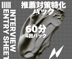 受験や就職活動のエントリーシート＆面接対策します イメージ1