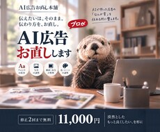 AIで作った広告の「なんか違う」をお直しします 伝えたいは、そのまま。伝わり方を、お直し。