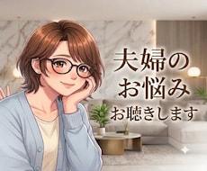 分かってほしい…夫婦の悩み、否定せず受け止めます イメージ1