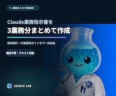 3業務分のClaude業務指示書をまとめて作ります イメージ1