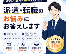 派遣・転職のお悩みに現役人材営業がお答えします イメージ1