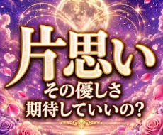 片思い｜彼の本当の気持ちを視て恋が進む道を伝えます イメージ1