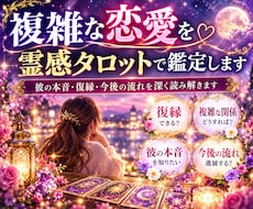 複雑な恋愛を霊感タロットで鑑定します 彼の本音・復縁・今後の流れを深く読み解きます