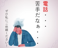 代わりにお電話します 在庫確認や予約「架けにくいな・・・」そんなあなたを助けます！