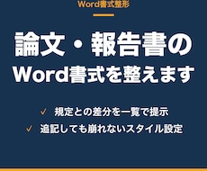 論文・報告書のWord書式を指定どおりに整えます イメージ1
