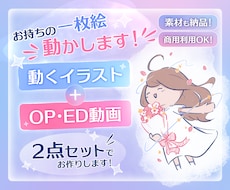 素材付き！一枚絵が動くOP・ED動画を制作します Vtuber/歌い手/配信者様向け！オーダメイド可能です！