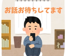 ご連絡待ってます！仕事の悩み聞きます イメージ1