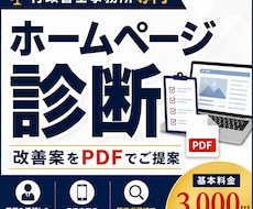 行政書士事務所のHP改善点を提案します 行政書士業務を理解した目線で改善提案します
