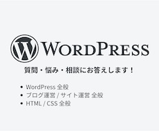 WordPresブログの悩みにお答えします イメージ1