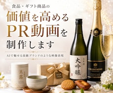 食品・ギフト商品の価値を高めるPR動画を制作します 日本酒・お茶・シャンパン・ギフト商品対応