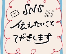 SNS投稿を手書き文字化します 手書き文字でブランド力を高めませんか？