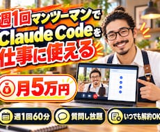 毎週マンツーマンでClaude Codeを教えます 週1回60分・質問し放題・いつでも解約できる月額レッスン
