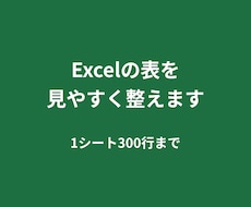 Excelの表を1シート分、見やすく整えます イメージ1