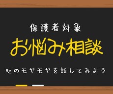 大学生保護者対象　お悩みお聞きします 御子女の卒業に向けて、お悩みを大学勤務経験者がお話伺います。