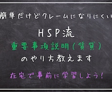 HSP流「重要事項説明（賃貸）」のやり方教えます 【重説編】シンプルだけどクレームになりにくい！説明ノウハウ