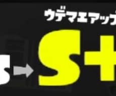 スプラトゥーン3　ウデマエS+にします イメージ1