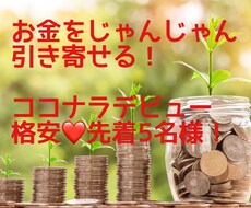 宇宙銀行からお金をじゃんじゃん引き寄せます まずは癒して引き寄せ体質に！どうしたらいいかのリーディングも