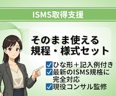 記入例付！ISMS規程・様式テンプレ一式納品します 現役コンサルタント監修！ひな形＋記入例付きテンプレート
