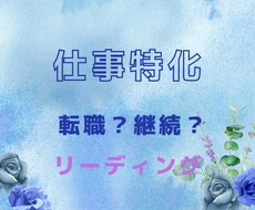 仕事特化！転職？継続？両方の可能性を占います 転職か、このまま継続が良いか、モヤモヤしていませんか？