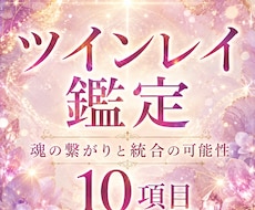 お二人はツインレイ？魂の繋がりから読み解きます イメージ1