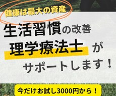 運動不足のあなた！理学療法士がサポートします イメージ1
