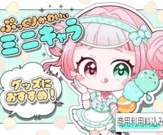 商用利用込｜グッズ向けミニキャラ！丁寧に制作します 実績200件↑ VTuber・アイドル者様実績あり！