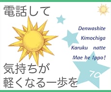 肩の力を抜いたら、気休めやヒントの電話になります イメージ1