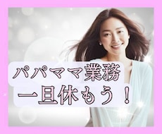 パパさんママさんの休憩所♪私がそっと包み込みます 子育ての愚痴/雑談/悩み/何でもOK♡ホッと一息ついて！