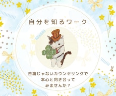 ５日間☘簡単ワークで自己理解を深めるお手伝いします ☘過去の傷を癒し自分らしく生きるための優しいカウンセリング