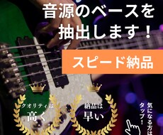 音源のベースを抽出します イメージ1