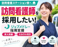 30日【訪問看護師】のジョブメドレー採用代行します ｜訪問看護に強い！｜求人改善＋スカウト代行で看護師採用を支援