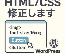 HTML・CSSの修正1箇所1000円で対応します イメージ1