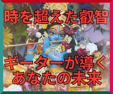 インドの叡智✖霊視であなたの未来を照らします ギーターが導く真実への道、充実メッセージと開運カード画像付き