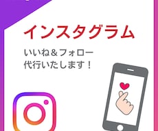 インスタグラムのいいね＆フォロー代行します 一人ひとりに合わせた丁寧な運用でファン作りを加速させます