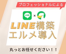 LINE構築+エルメ構築までいたします イメージ1