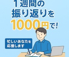 忙しい人のための週次振り返り代行します イメージ1