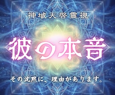彼の本音と今後の流れを神域から視抜きます イメージ1