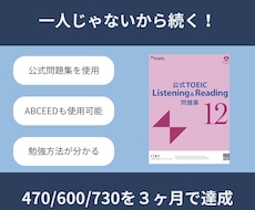 ３ヶ月でTOEIC470/600/730達成します 【伴走型】あなた専用カリキュラム × 伴走で挫折させません！